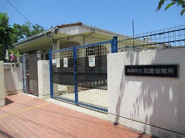 高槻市立如是保育所(約500m)