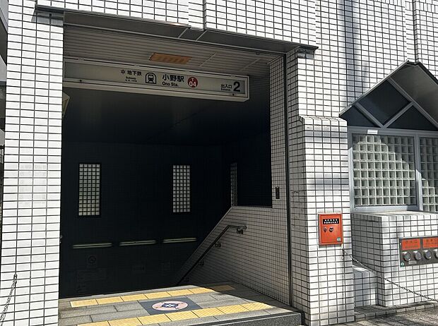 地下鉄東西線「小野駅」（約1,100m）