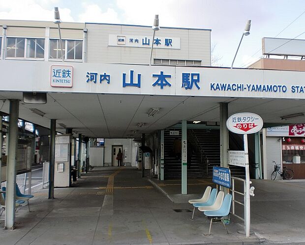 近鉄大阪線「河内山本駅」(約1,300m)