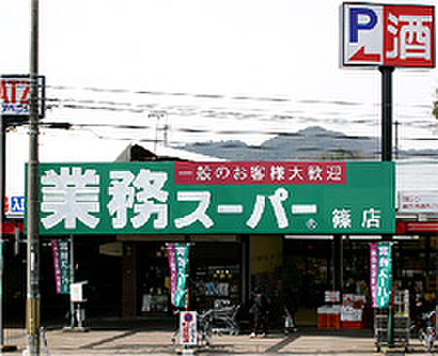業務スーパー篠店(約430m)