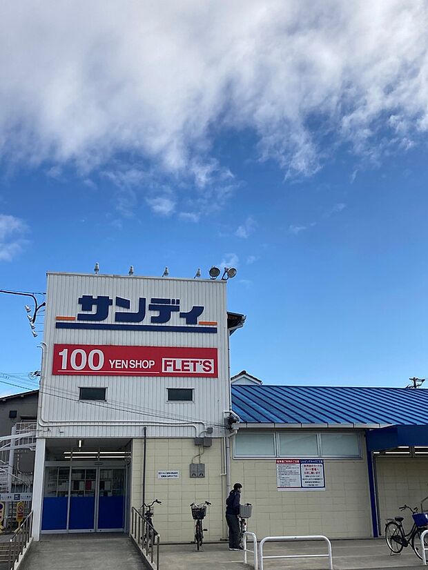 サンディ忍ヶ丘店(約1,300m)