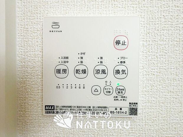 【浴室換気乾燥暖房機リモコン】見やすいボタン配置で換気・暖房・乾燥・涼風が簡単操作可能です。