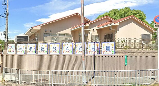 赤坂台こども園（約824m）