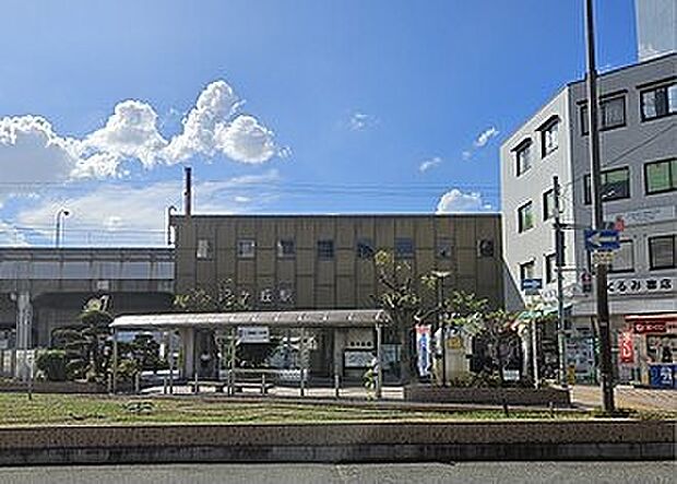 ＪＲ片町線「忍ケ丘駅」（約1,600m）