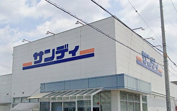 サンディ高槻高西店(約1,300m)