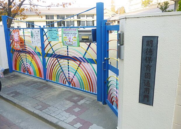 明徳保育園（約420m）