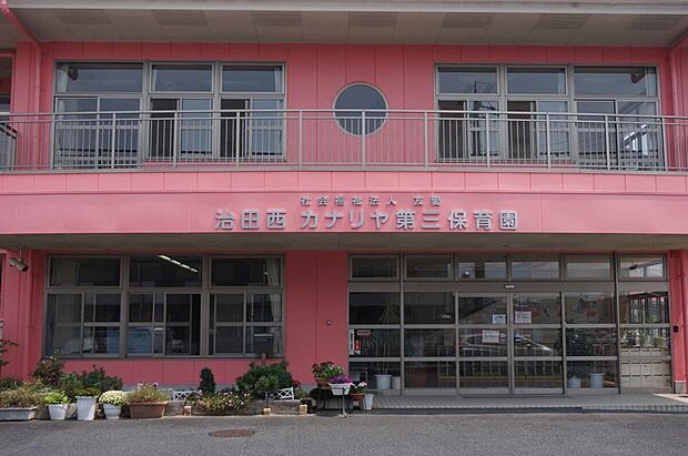 治田西カナリヤ第三保育園（約400m）