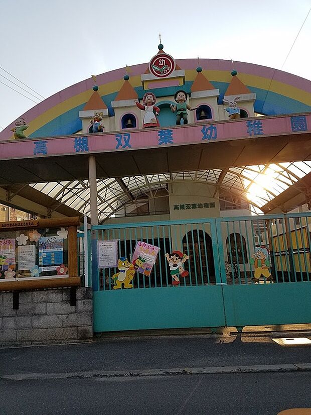 認定こども園高槻双葉幼稚園（約800m）