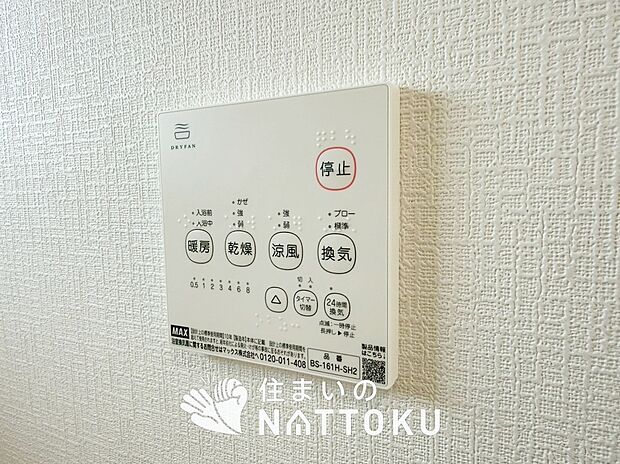 【浴室暖房換気乾燥機リモコン】見やすいボタン配置で換気・暖房・乾燥・涼風が簡単操作可能です。
