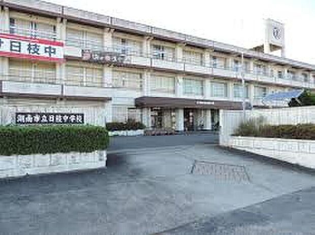 湖南市立日枝中学校（約1,200m）