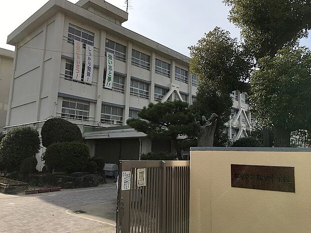 松原市立松原中学校（約957m）