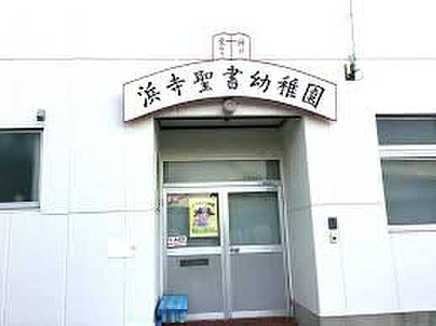 浜寺聖書幼稚園（約475m）