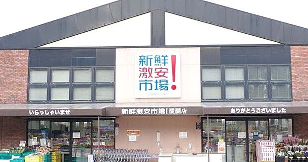新鮮激安市場！醍醐店（約780m）