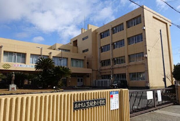 草津市立笠縫東小学校（約930m）