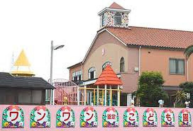 ワンワン認定こども園(約840m)