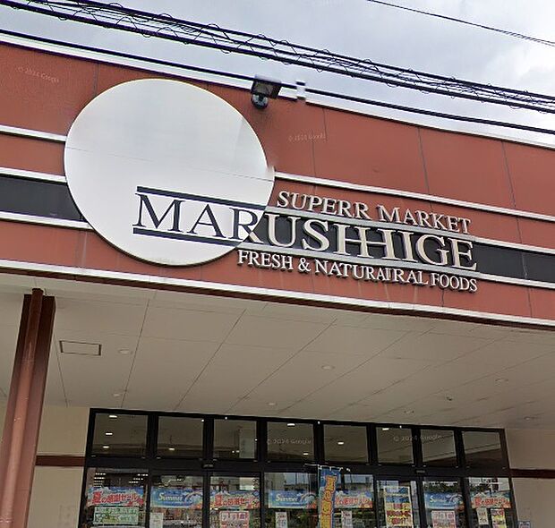 マルシゲ星ヶ丘店（約380m）