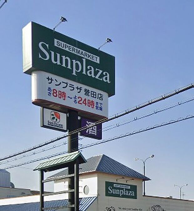 サンプラザ誉田店（約940m）