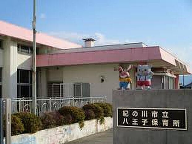 八王子保育所(約820m)