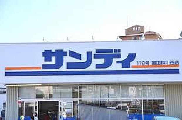 サンディ富田林川西店（約1,700m）