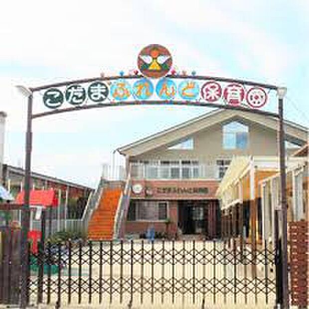 こだまふれんど保育園（約700m）