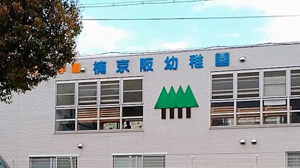 楠京阪幼稚園 300ｍ(徒歩4分)