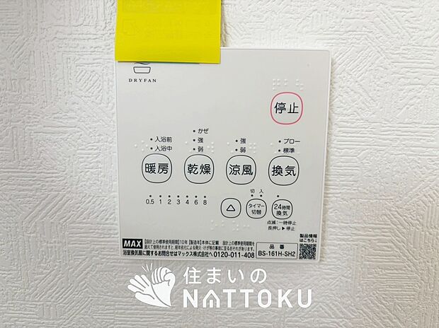 【浴室暖房換気乾燥機リモコン】見やすいボタン配置で換気・暖房・乾燥・涼風が簡単操作可能です。
