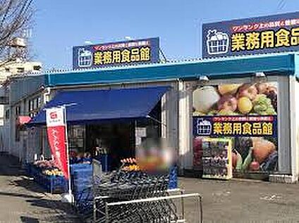業務用食品館池田店 860ｍ(徒歩11分)