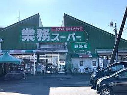 業務スーパー野路店 1000ｍ(徒歩13分)