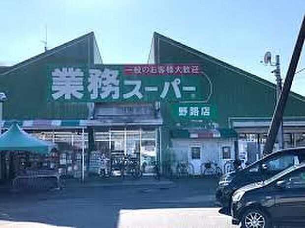 業務スーパー野路店(約1,000m)