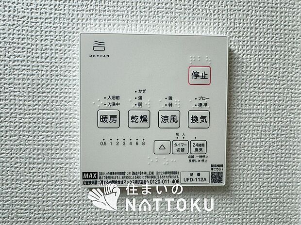 【浴室暖房換気乾燥機リモコン】見やすいボタン配置で換気・暖房・乾燥・涼風が簡単操作可能です。