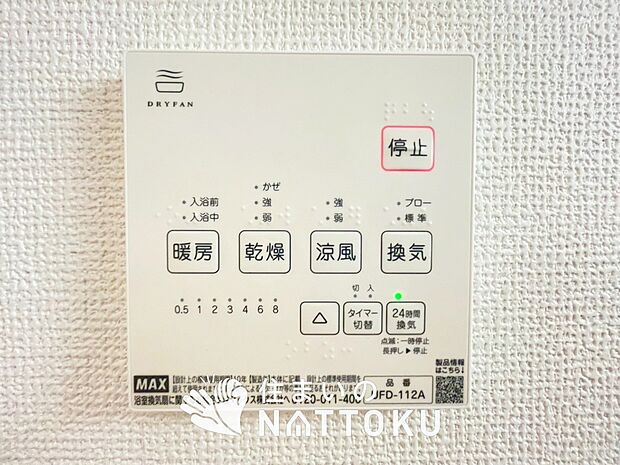 【浴室暖房換気乾燥機リモコン】見やすいボタン配置で換気・暖房・乾燥・涼風が簡単操作可能です。