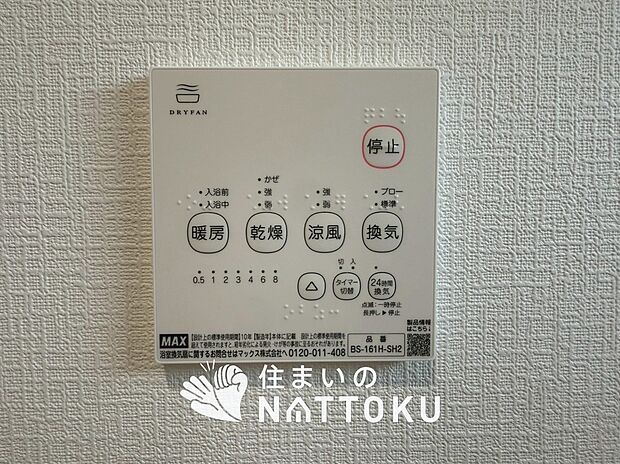 【浴室暖房換気乾燥機リモコン】見やすいボタン配置で換気・暖房・乾燥・涼風が簡単操作可能です。