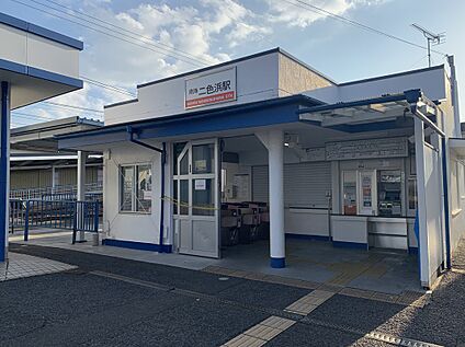 二色浜駅 1040ｍ(徒歩13分)