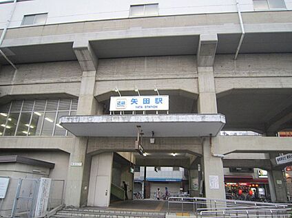 矢田駅 240ｍ(徒歩3分)