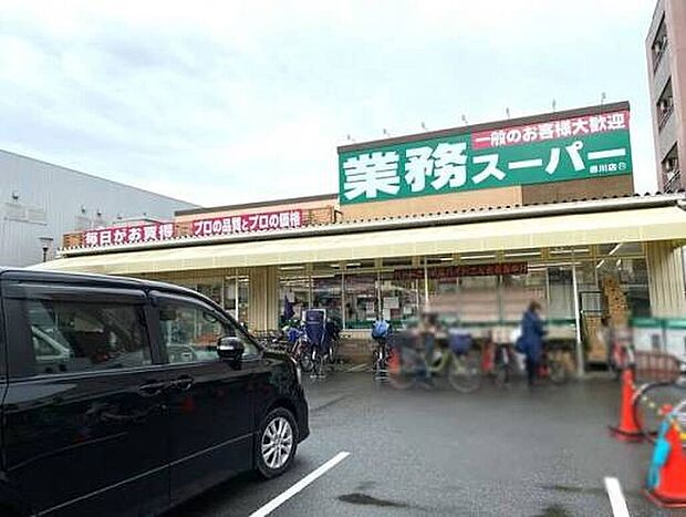 業務スーパー赤川店(約500m)