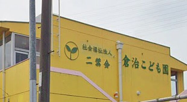 倉治こども園(約440m)