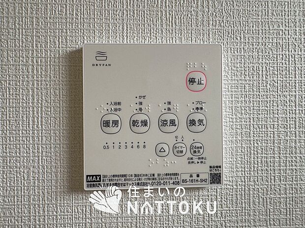 【浴室暖房換気乾燥機リモコン】見やすいボタン配置で換気・暖房・乾燥・涼風が簡単操作可能です。