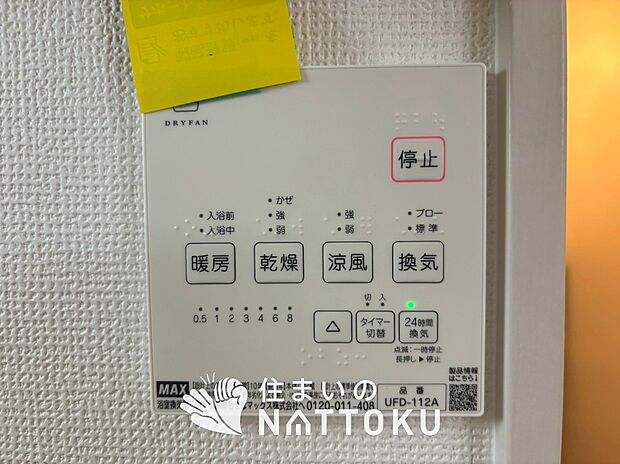 【浴室暖房換気乾燥機リモコン】見やすいボタン配置で換気・暖房・乾燥・涼風が簡単操作可能です。