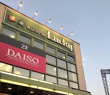 ラッキー長瀬店 540ｍ(徒歩7分)