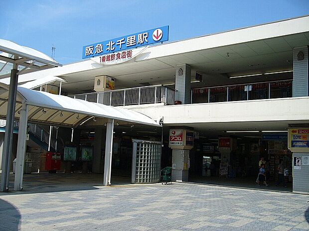 阪急千里線「北千里駅」(約3,200m)