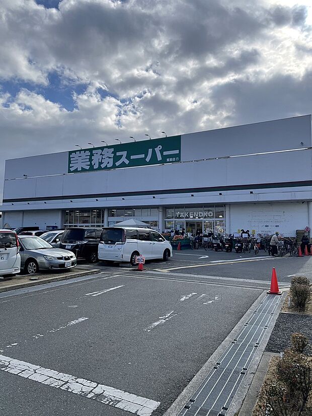 業務スーパー箕面店(約1,100m)