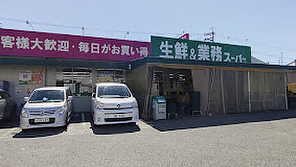 業務スーパー久御山店 1200ｍ(徒歩15分)