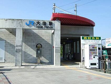 ＪＲ片町線「大住駅」 560ｍ(徒歩7分)