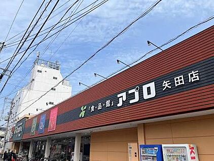 食品館アプロ矢田店 1100ｍ(徒歩14分)