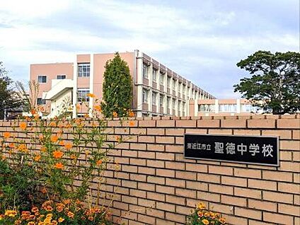 東近江市立聖徳中学校 450ｍ(徒歩6分)