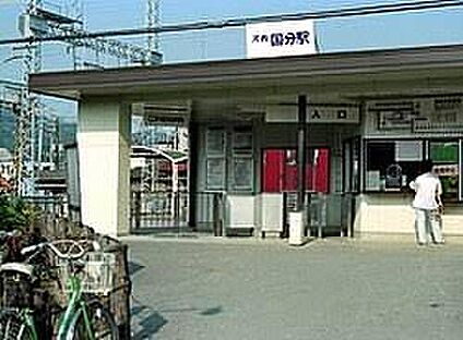 河内国分駅 480ｍ(徒歩6分)