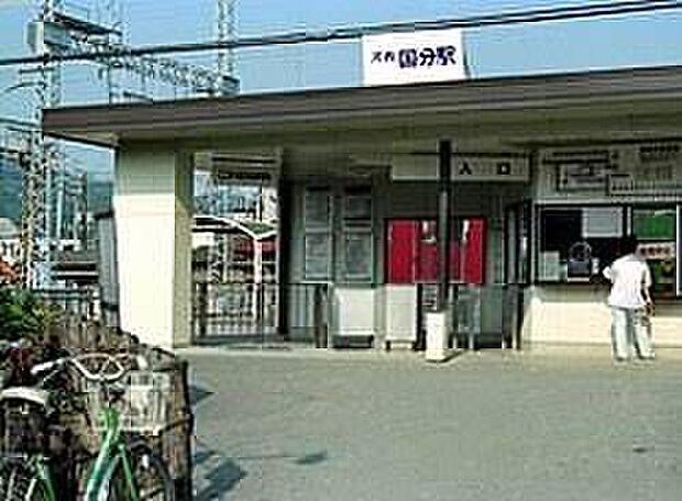 河内国分駅(約480m)