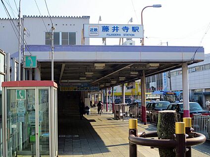 近鉄南大阪線「藤井寺駅」 1200ｍ(徒歩15分)