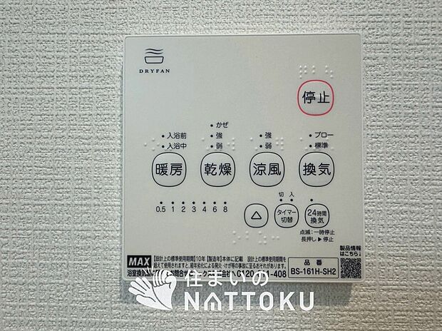 【浴室暖房換気乾燥機リモコン】見やすいボタン配置で換気・暖房・乾燥・涼風が簡単操作可能です。