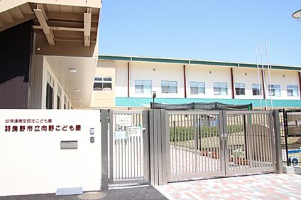 羽曳野市立向野こども園 650ｍ(徒歩9分)